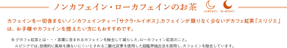 ノンカフェイン・ローカフェインのお茶