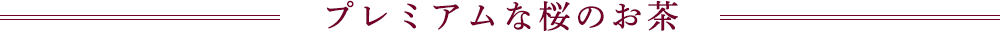 プレミアムな桜のお茶
