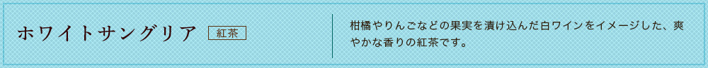 ホワイトサングリア