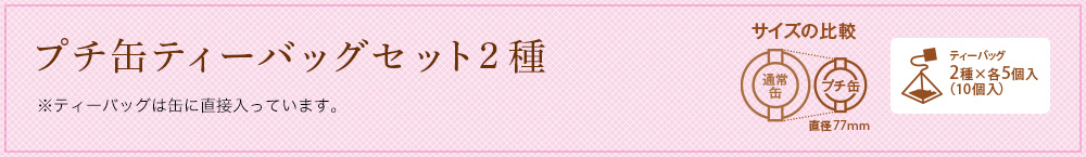 プチ缶ティーバッグセット 2種