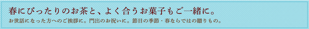 春にぴったりのお茶と、よく合うお菓子もご一緒に