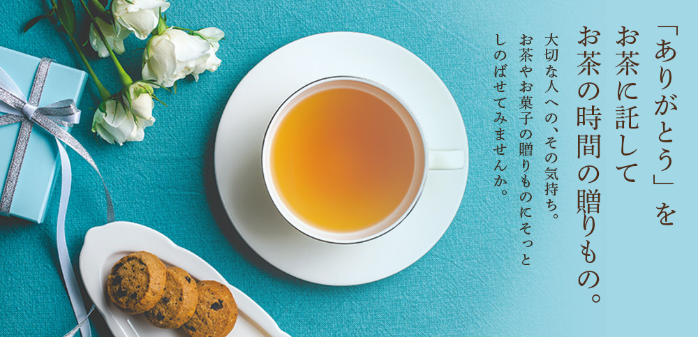 「ありがとう」をお茶に託してお茶の時間の贈りもの。