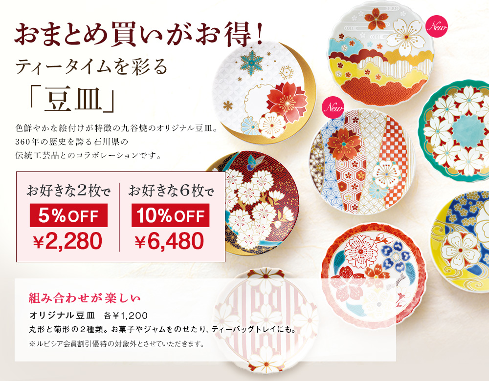 おまとめ買いがお得! ティータイムを彩る豆皿