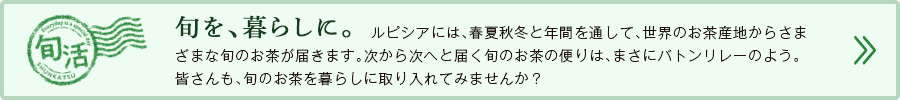 旬を、暮らしに。