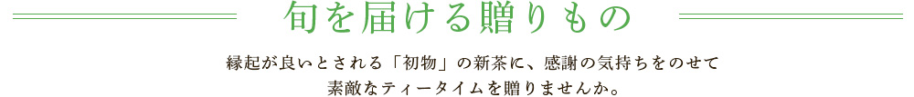 旬を届ける贈りもの