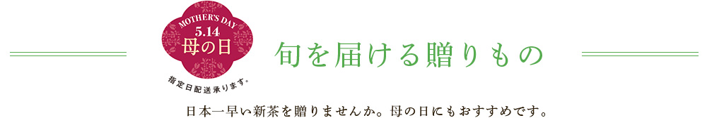 《5/14 母の日》 旬を届ける贈りもの