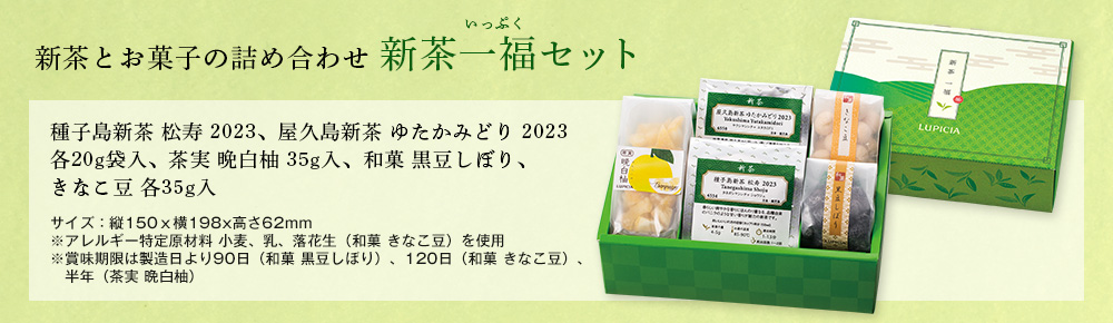 新茶一福(いっぷく)セット