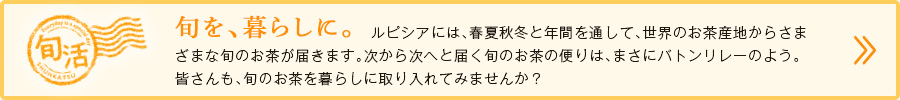旬を、暮らしに。