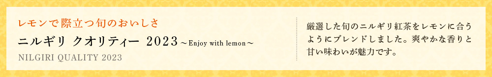 ニルギリ クオリティー 2023 〜Enjoy with lemon〜