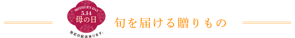 《5/14 母の日》 旬を届ける贈りもの