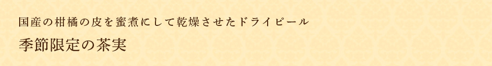 季節限定の茶実