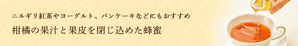 柑橘の果汁と果皮を閉じ込めた蜂蜜