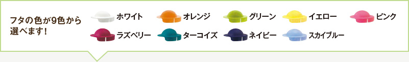 フタの色が9色から選べます!