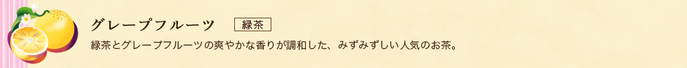 グレープフルーツ