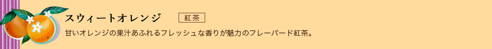 スウィートオレンジ