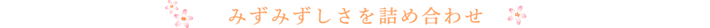みずみずしさを詰め合わせ