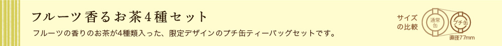 フルーツ香るお茶4種セット