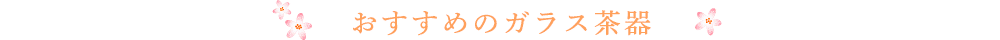おすすめのガラス茶器
