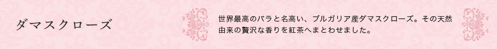 ダマスクローズ