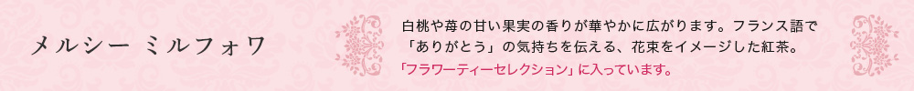 メルシー ミルフォワ