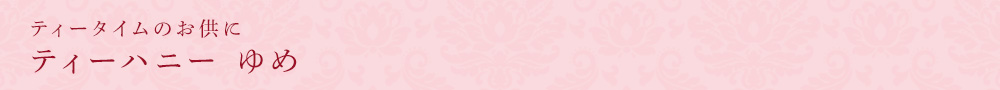 ティーハニー ゆめ