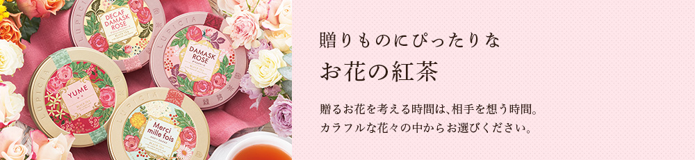 お花の紅茶