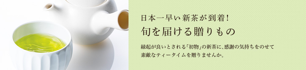 旬を届ける贈りもの