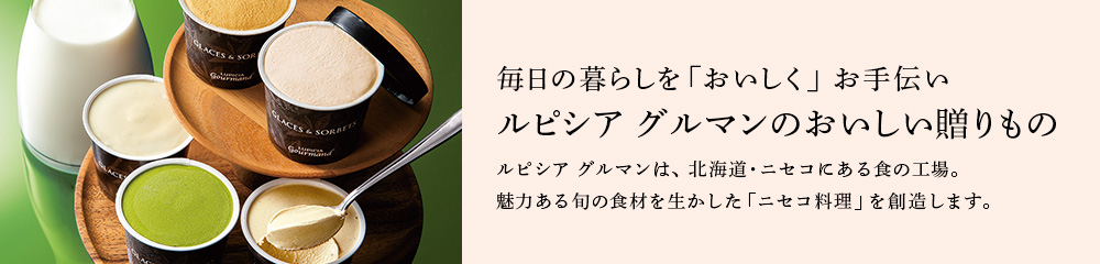 ルピシア グルマンのおいしい贈りもの