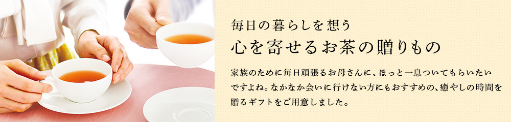 心を寄せるお茶の贈りもの