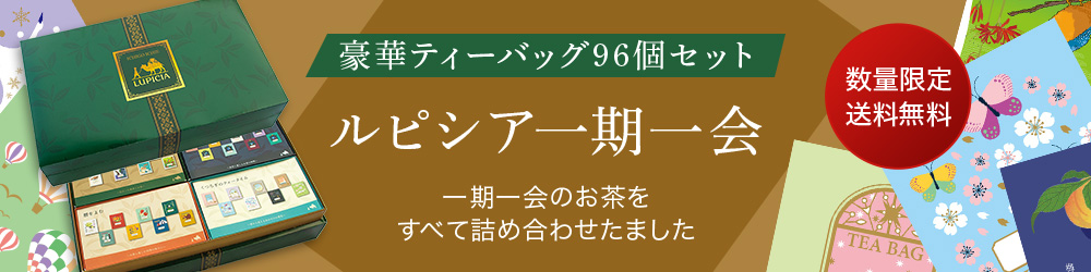 ルピシア一期一会