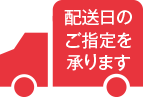 配送日のご指定を承ります