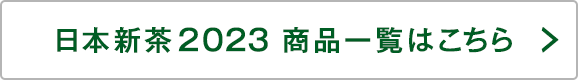 日本新茶2023 商品一覧はこちら
