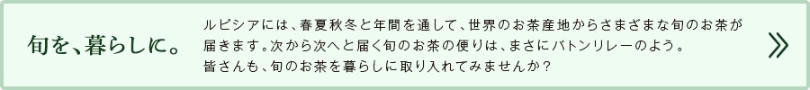 旬を、暮らしに。