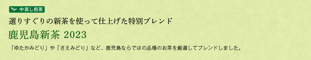 鹿児島新茶