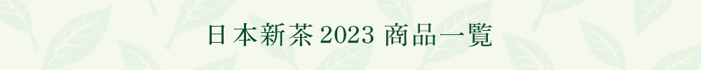 日本新茶2023 商品一覧