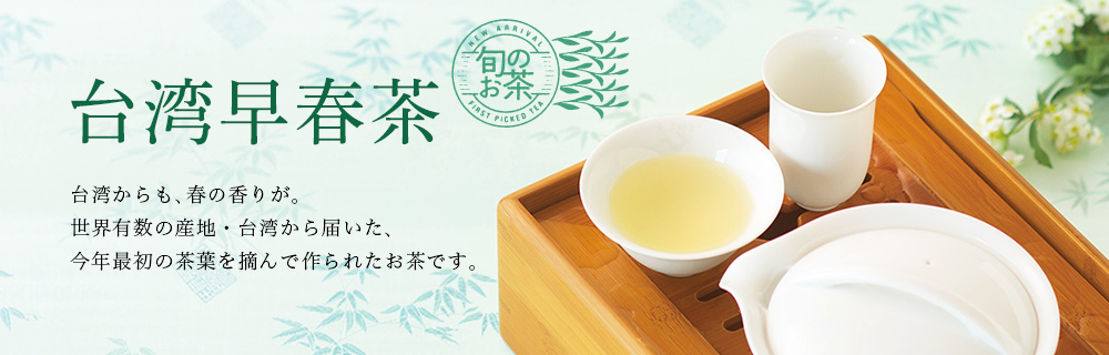 台湾早春茶