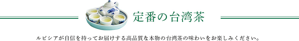 定番の台湾茶