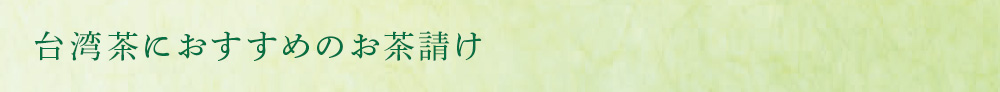 台湾茶におすすめのお茶請け
