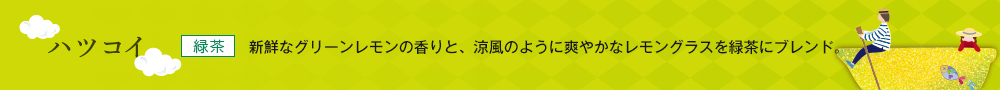 ハツコイ