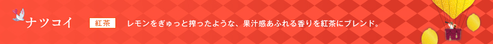 ナツコイ