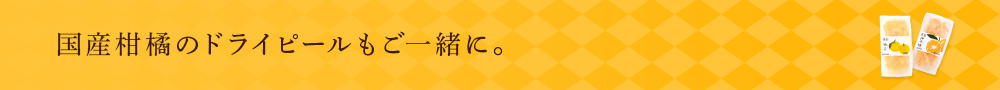 柑橘のお菓子もご一緒に。