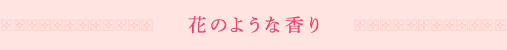 花のような香り