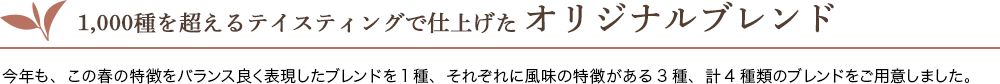 オリジナルブレンド