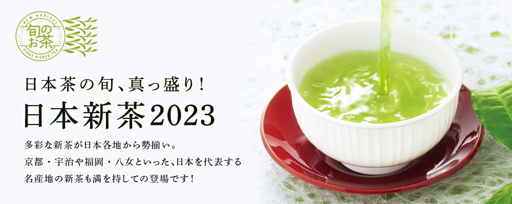 日本新茶 2023