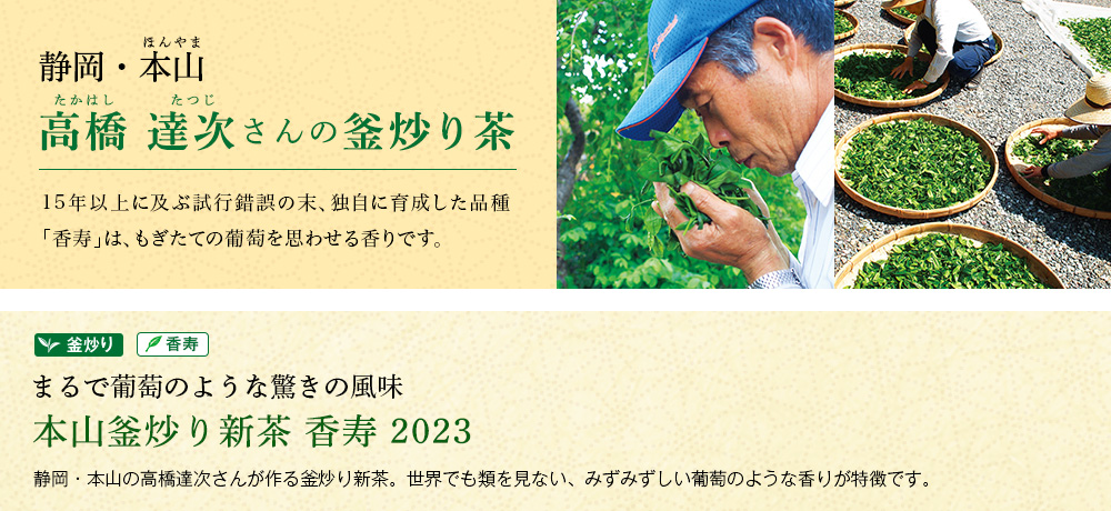 本山釜炒り新茶 香寿