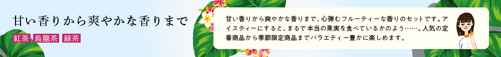 アイスティーセレクション フレーバード