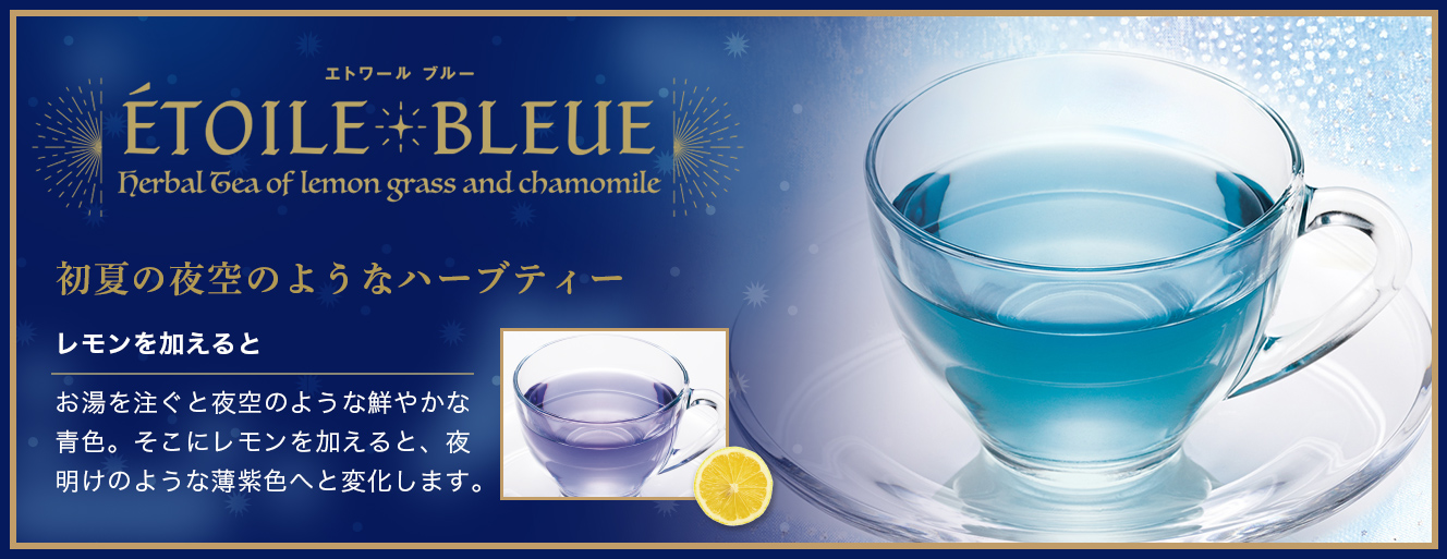 エトワール ブルー