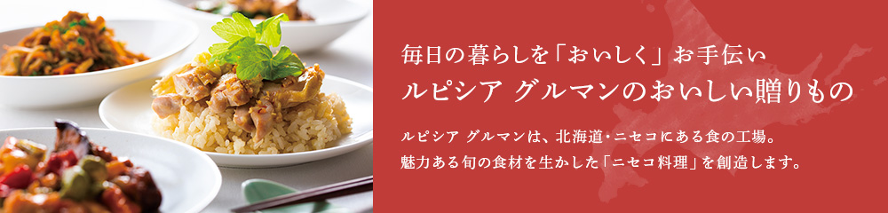 ルピシア グルマンのおいしい贈りもの