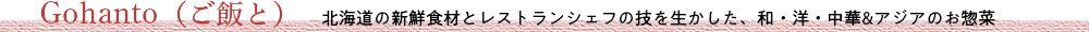 Gohanto(ご飯と)