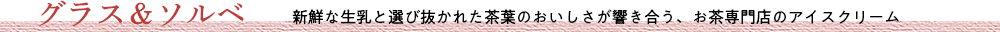 グラス&ソルベ